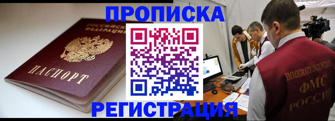прописка законно в Радужном